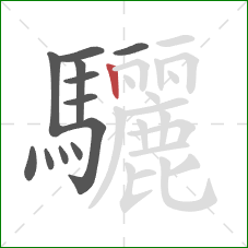 驪的笔顺第12画：竖