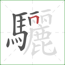 驪的笔顺第13画：横折