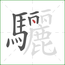 驪的笔顺第14画：点
