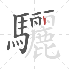 驪的笔顺第16画：竖