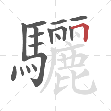 驪的笔顺第17画：横折