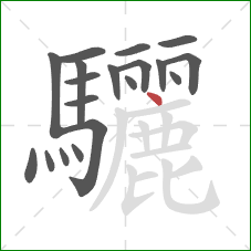 驪的笔顺第19画：点