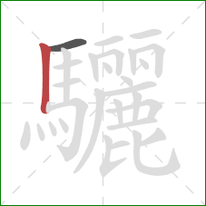 驪的笔顺第2画：竖