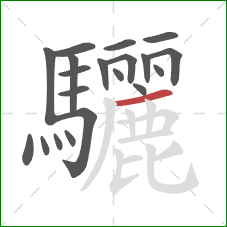 驪的笔顺第20画：横