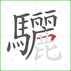 驪的笔顺第22画：横折