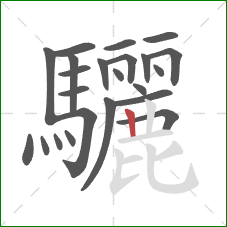 驪的笔顺第23画：竖