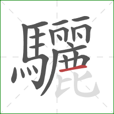 驪的笔顺第25画：横