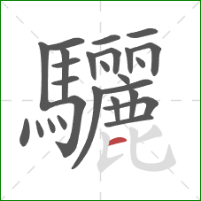 驪的笔顺第26画：横