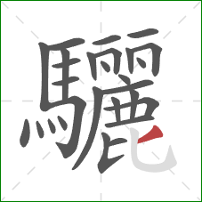驪的笔顺第28画：撇