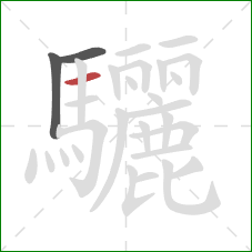 驪的笔顺第3画：横