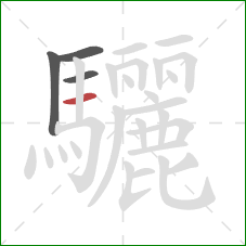 驪的笔顺第4画：横