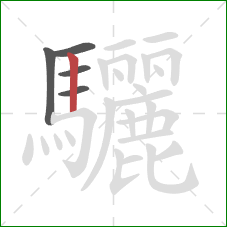 驪的笔顺第5画：竖