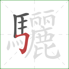 驪的笔顺第6画：横折钩