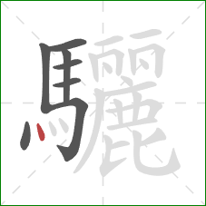 驪的笔顺第8画：点