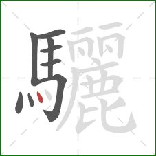 驪的笔顺第9画：点