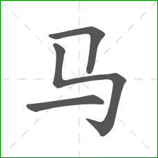 马的笔顺