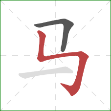 马的笔顺第2画：竖折折钩
