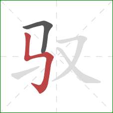 驭的笔顺第2画：竖折折钩