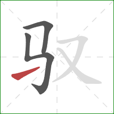 驭的笔顺第3画：提