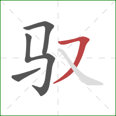 驭的笔顺第4画：横撇