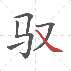 驭的笔顺第5画：捺