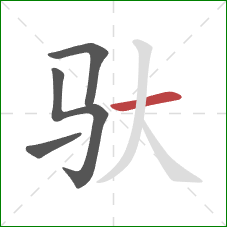 驮的笔顺第4画：横