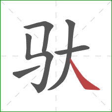 驮的笔顺第6画：捺