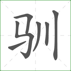 驯的笔顺