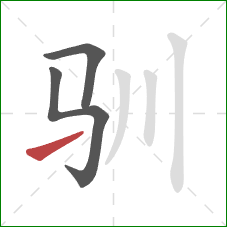 驯的笔顺第3画：提