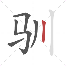 驯的笔顺第5画：竖