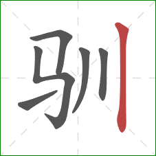 驯的笔顺第6画：竖