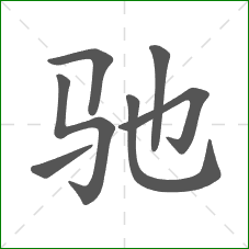 驰的笔顺