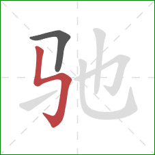 驰的笔顺第2画：竖折折钩