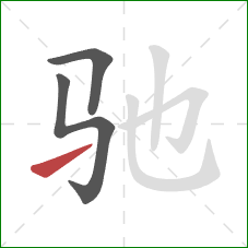 驰的笔顺第3画：提