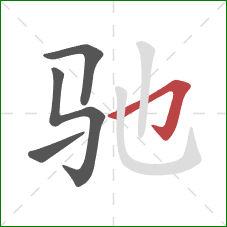 驰的笔顺第4画：横折钩