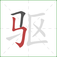 驱的笔顺第2画：竖折折钩