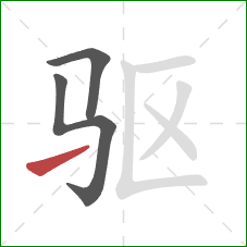 驱的笔顺第3画：提