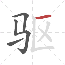 驱的笔顺第4画：横