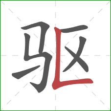 驱的笔顺第7画：竖折