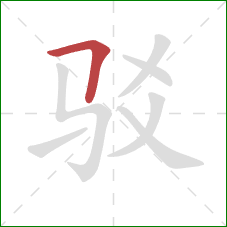驳的笔顺第1画：横折