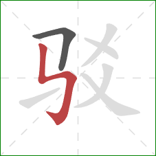 驳的笔顺第2画：竖折折钩