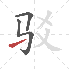 驳的笔顺第3画：提