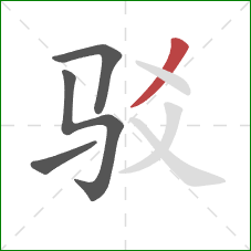 驳的笔顺第4画：撇