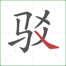 驳的笔顺第7画：捺