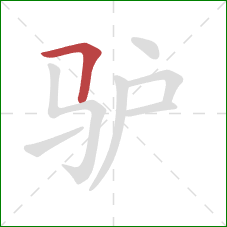 驴的笔顺第1画：横折