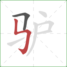 驴的笔顺第2画：竖折折钩