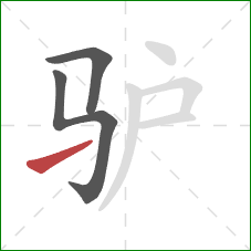 驴的笔顺第3画：提