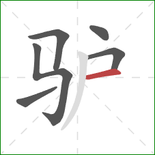 驴的笔顺第6画：横