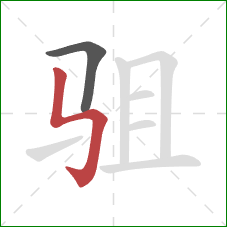 驵的笔顺第2画：竖折折钩