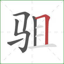 驵的笔顺第5画：横折